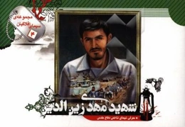 شهید مهدی زین‌الدین