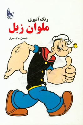 رنگ‌آمیزی ملوان زبل