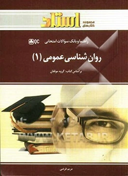 روانشناسی عمومی 1