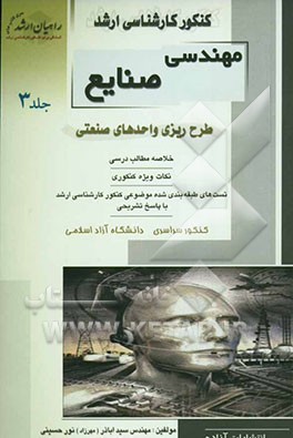 کنکور کارشناسی ارشد مهندسی صنایع: طرح‌ریزی واحدهای صنعتی