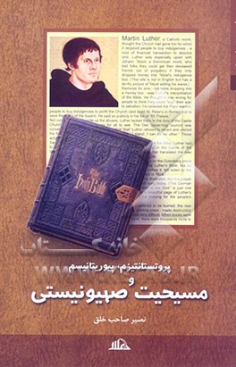 پروتستانتیزم، پیوریتانها و مسیحیت صهیونیستی