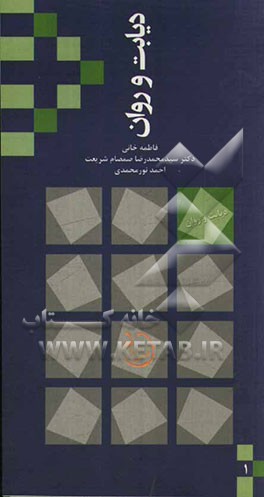 دیابت و روان