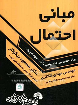 مبانی احتمال ویژه دانشجویان رشته ریاضی - آمار - علوم کامپیوتر