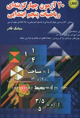 20 آزمون چهارگزینه‌ای ریاضیات پنجم ابتدایی (همراه با پاسخ تشریحی) جهت آماده‌سازی دانش‌آموزان برای شرکت در آزمون‌های ورودی مدارس ممتاز و ...