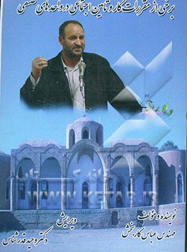 برخی از مقررات کار و تامین اجتماعی در واحدهای صنفی آموزش عالی علمی کاربردی کارگر واحد کرمان