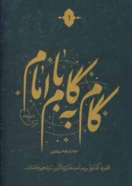 گام به گام با امام: مجموعه گفتارها و مصاحبه‌ها و مقالات سیدموسی صدر، 1960 تا 1968 میلادی