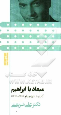 میعاد با ابراهیم