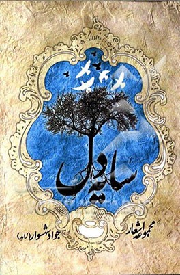 سایه دل: مجموعه اشعار