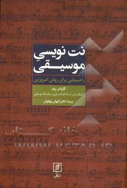 نت‌نویسی موسیقی: راهنمایی برای روش امروزین