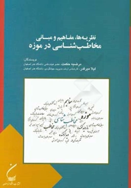 نظریه‌ها، مفاهیم و مبانی مخاطب‌شناسی در موزه