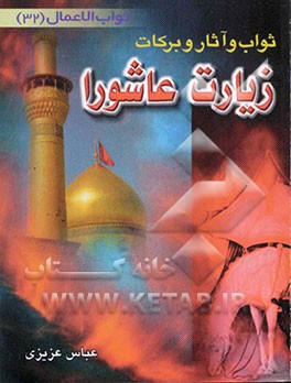 ثواب، آثار و برکات زیارت عاشورا