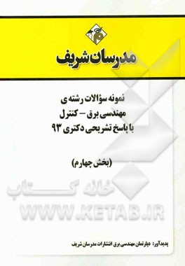 نمونه سوالات رشته‌ی مهندسی برق - کنترل با پاسخ تشریحی دکتری 93 (بخش چهارم)