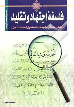 فلسفه اجتهاد و تقلید