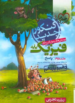 پرسش‌های چهارگزینه‌ای فیزیک پایه - پاسخ - دهم و یازدهم - رشته تجربی - کنکور جدید