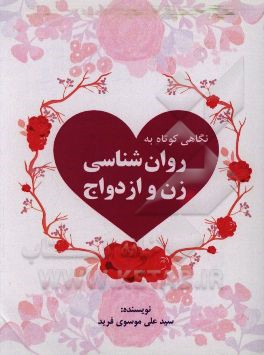 نگاهی کوتاه به روان‌شناسی زن و ازدواج