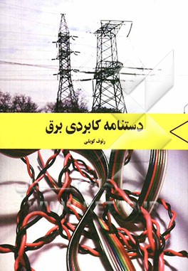 دستنامه کاربردی برق