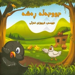 جووجه له ره‌شه