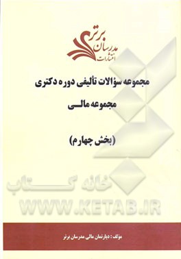 مجموعه سوالات تالیفی دوره دکتری مجموعه مالی (بخش چهارم)