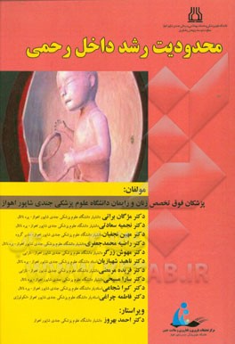 محدودیت رشد داخل رحمی