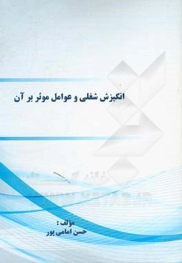 انگیزش شغلی و عوامل موثر بر آن