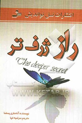راز ژرف‌تر