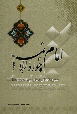 امام جواد الائمه (ع)