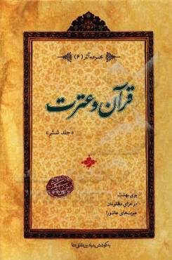 قرآن و عترت