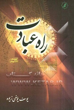 راه عبادت از دیدگاه قرآن و سنت
