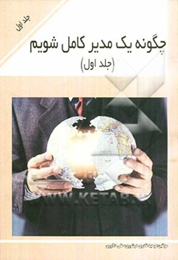 چگونه یک مدیر کامل شویم