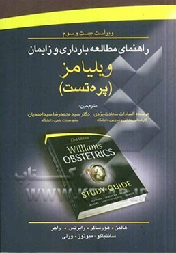 راهنمای مطالعه بارداری و زایمان ویلیامز (پره‌تست)