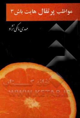 مواظب پرتقالهایت باش 3