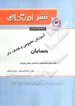 آموزش مفهومی و هدف‌دار همراه با سوالات امتحانی طبقه‌بندی شده حسابان سال سوم دبیرستان - رشته‌ی ریاضی فیزیک