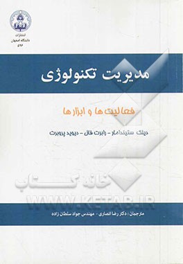 مدیریت تکنولوژی: فعالیت‌ها و ابزارها