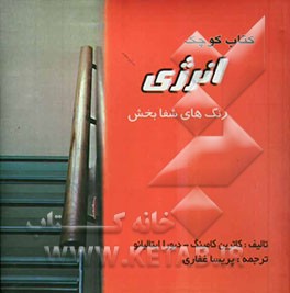 کتاب کوچک انرژی: رنگ‌های شفابخش