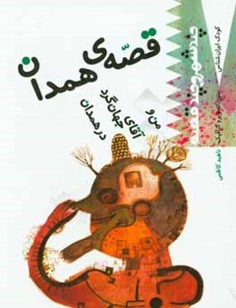 قصه‌ی همدان: من و آقای جهان‌گرد در همدان