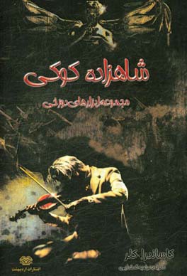 ابزارهای دوزخی: شاهزاده کوکی