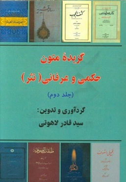گزیده‌ی متون عرفانی و حکمی (1) نثر