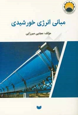 مبانی انرژی خورشیدی