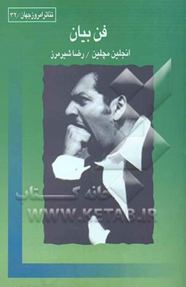 فن بیان: مختص بازیگران تئاتر، سینما و ...