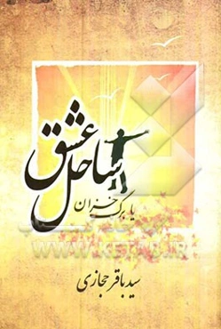 ساحل عشق یا برگ خزان