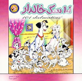 101 سگ خالدار