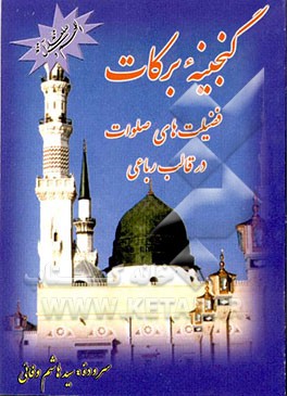 گنجینه برکات: فضیلت‌های صلوات در قالب رباعی به انضمام ترنم صلوات در بهار شکفتن چهارده معصوم