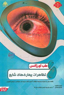 طب اورژانس: تظاهرات بیماری‌های شایع: خلاصه درس به همراه مجموعه سوالات آزمون ارتقاء و بورد طب اورژانس با پاسخ تشریحی