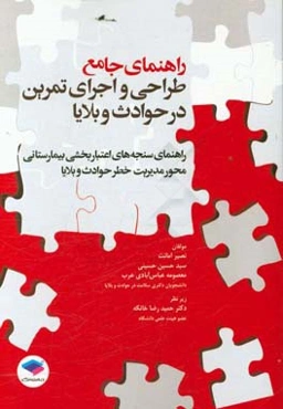راهنمای جامع طراحی و اجرای تمرین در حوادث و بلایا و راهنمای سنجه‌های اعتباربخشی بیمارستانی، محور مدیریت خطر حوادث و بلایا