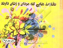جملات طلایی - تفاوتهایی که مردان و زنان دارند