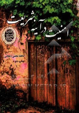 امنیت در آینه شریعت (اسلام دین صلح و آرامش)