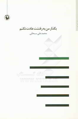 بگذار من به رفتنت عادت نکنم: مجموعه شعر
