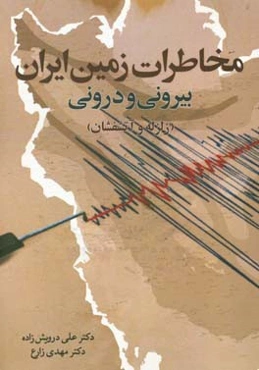 مخاطرات زمین ایران: بیرونی و درونی (زلزله و آتشفشان)