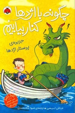 جزیره‌ی پرستار اژدها