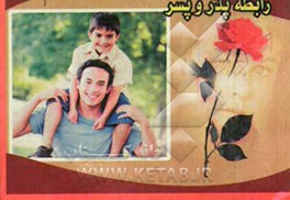 رابطه پدر و پسر